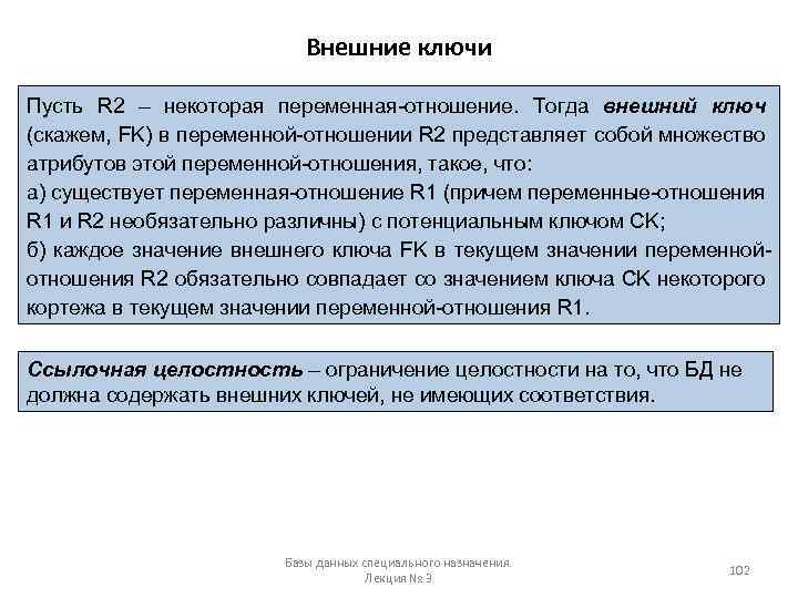 Внешние ключи Пусть R 2 – некоторая переменная-отношение. Тогда внешний ключ (скажем, FK) в