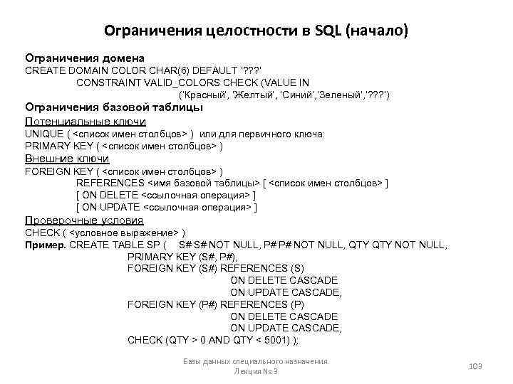 Ограничения целостности в SQL (начало) Ограничения домена CREATE DOMAIN COLOR CHAR(6) DEFAULT ‘? ?