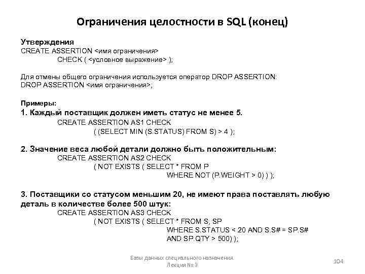 Ограничения целостности в SQL (конец) Утверждения CREATE ASSERTION <имя ограничения> CHECK ( <условное выражение>