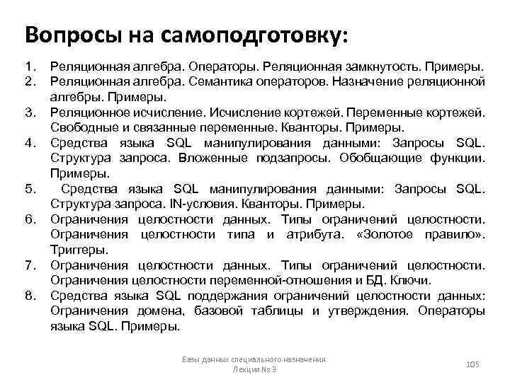Вопросы на самоподготовку: 1. 2. 3. 4. 5. 6. 7. 8. Реляционная алгебра. Операторы.