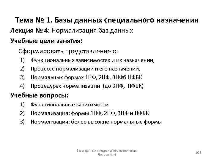 Тема № 1. Базы данных специального назначения Лекция № 4: Нормализация баз данных Учебные