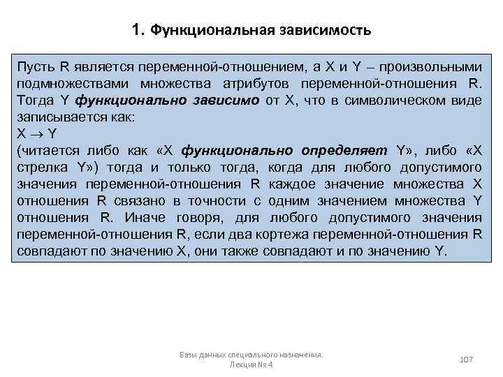 1. Функциональная зависимость Пусть R является переменной-отношением, а X и Y – произвольными подмножествами