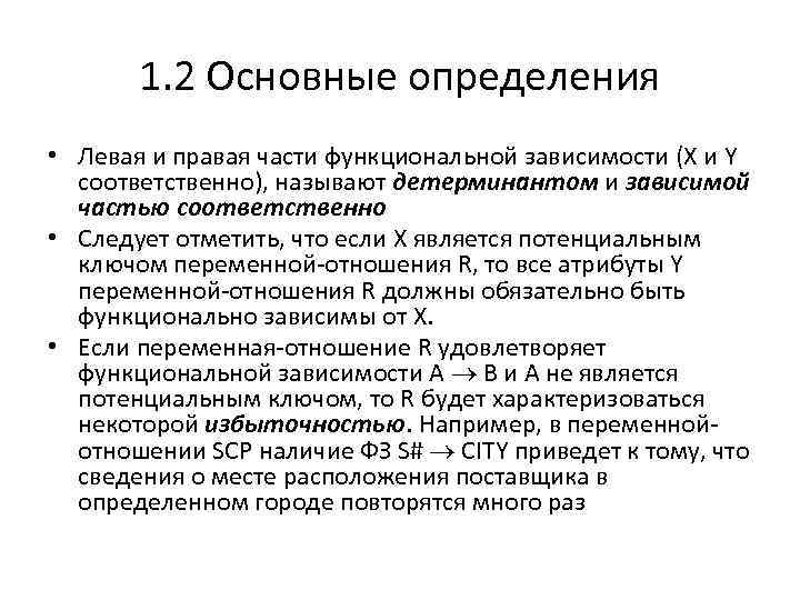 1. 2 Основные определения • Левая и правая части функциональной зависимости (X и Y