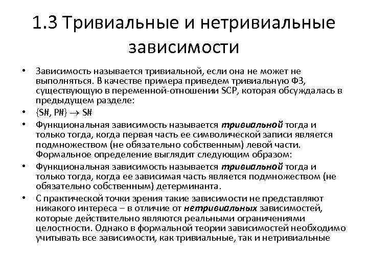 1. 3 Тривиальные и нетривиальные зависимости • Зависимость называется тривиальной, если она не может