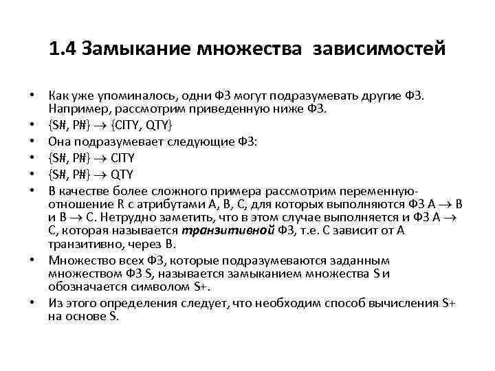 1. 4 Замыкание множества зависимостей • Как уже упоминалось, одни ФЗ могут подразумевать другие