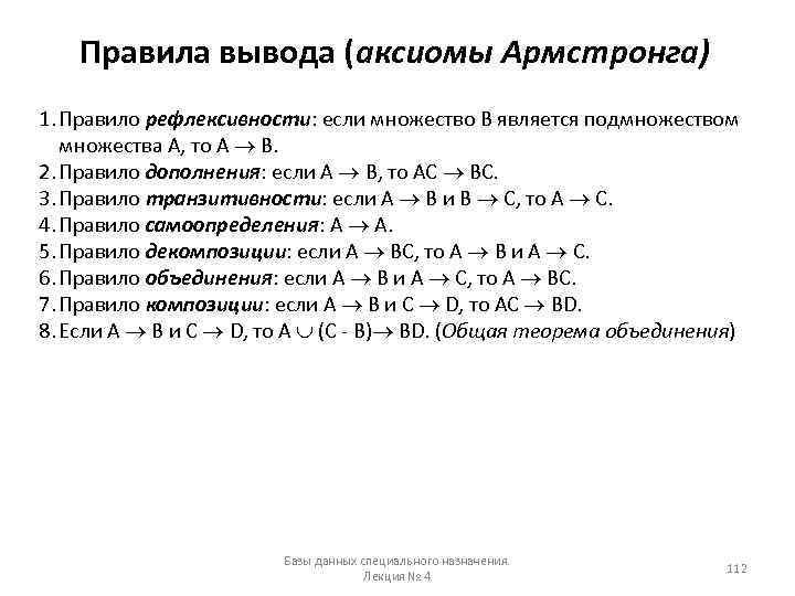 Правила вывода. Аксиомы Армстронга. Правила вывода Армстронга. Дополнение Аксиомы Армстронга. Аксиомы Армстронга базы данных.