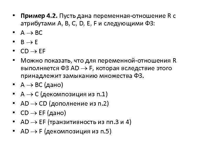  • Пример 4. 2. Пусть дана переменная-отношение R с атрибутами A, B, C,