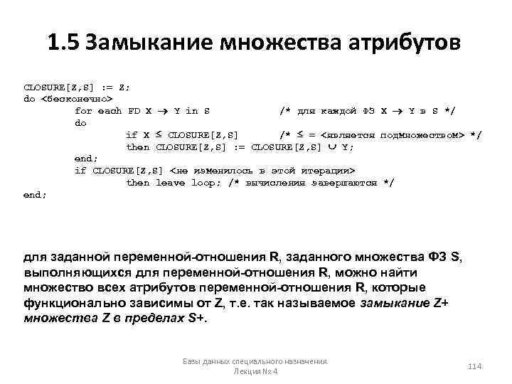 1. 5 Замыкание множества атрибутов CLOSURE[Z, S] : = Z; do <бесконечно> for each