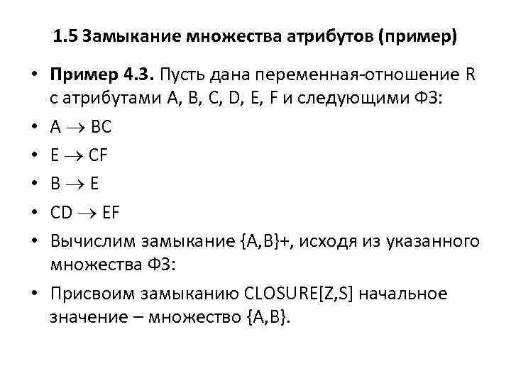 1. 5 Замыкание множества атрибутов (пример) • Пример 4. 3. Пусть дана переменная-отношение R