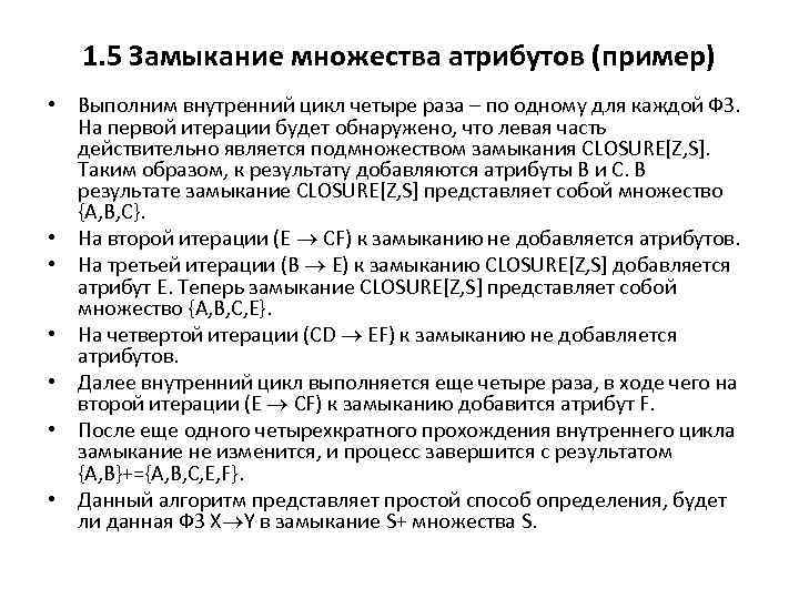 1. 5 Замыкание множества атрибутов (пример) • Выполним внутренний цикл четыре раза – по