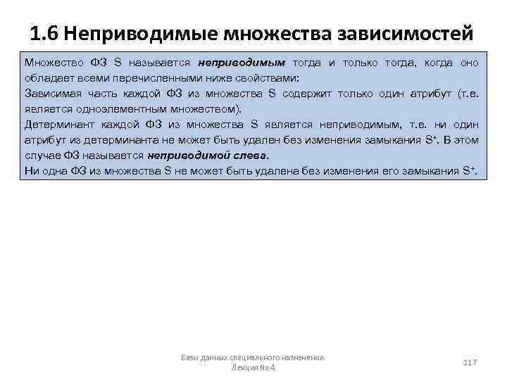1. 6 Неприводимые множества зависимостей Множество ФЗ S называется неприводимым тогда и только тогда,