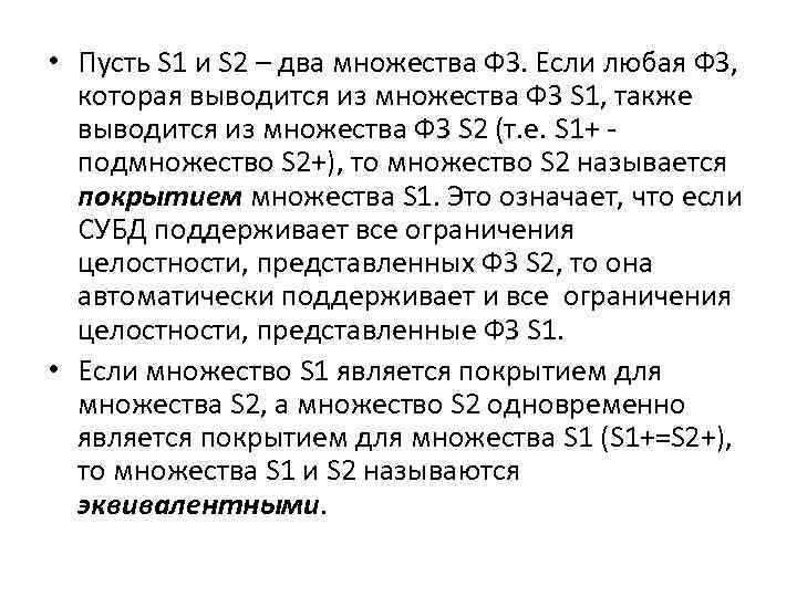  • Пусть S 1 и S 2 – два множества ФЗ. Если любая
