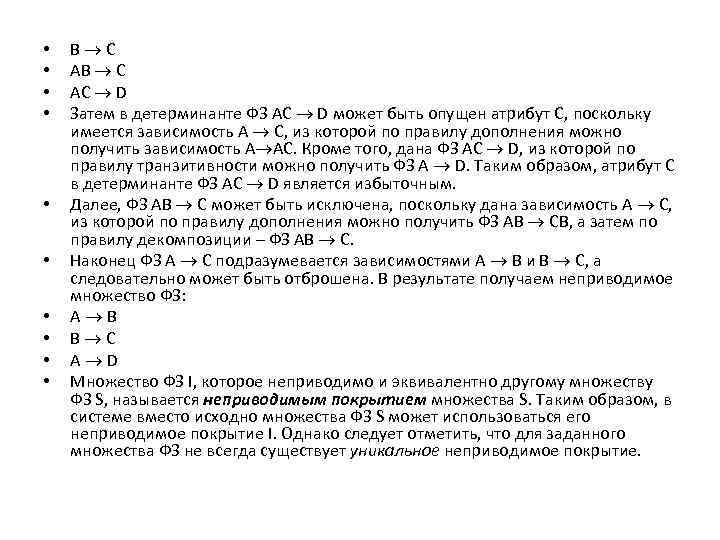  • • • B C AB C AC D Затем в детерминанте ФЗ