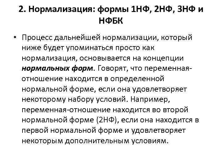 2. Нормализация: формы 1 НФ, 2 НФ, 3 НФ и НФБК • Процесс дальнейшей