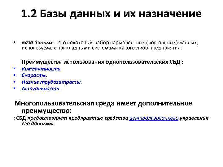 1. 2 Базы данных и их назначение • • • База данных – это