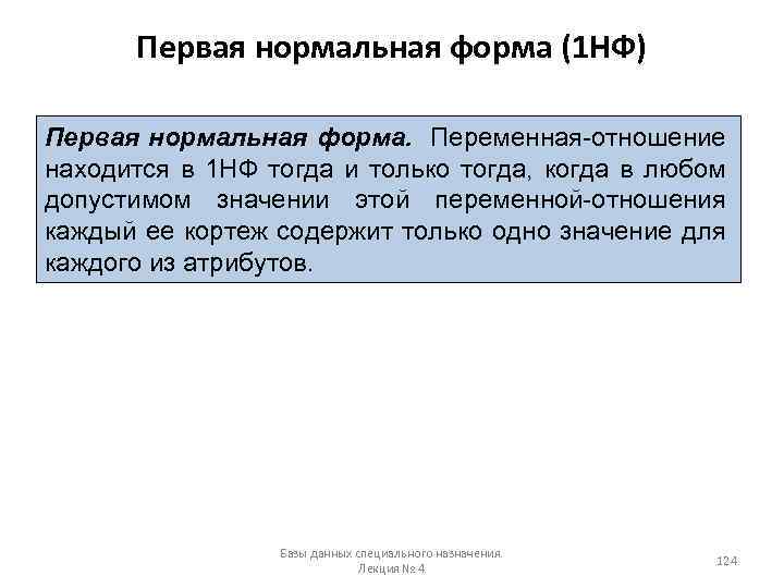 Первая нормальная форма (1 НФ) Первая нормальная форма. Переменная-отношение находится в 1 НФ тогда