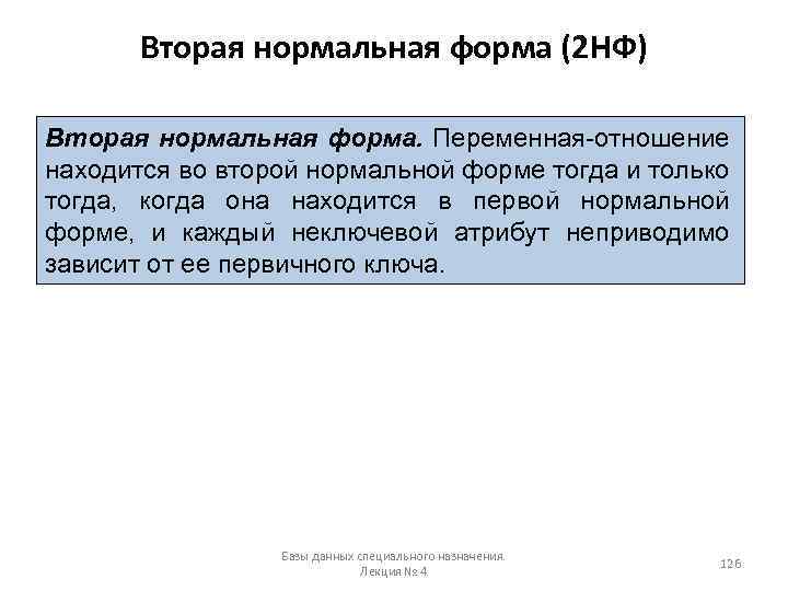 Вторая нормальная форма (2 НФ) Вторая нормальная форма. Переменная-отношение находится во второй нормальной форме
