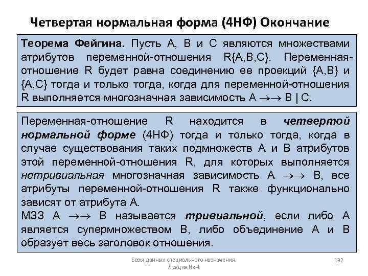 Четвертая нормальная форма (4 НФ) Окончание Теорема Фейгина. Пусть A, B и C являются