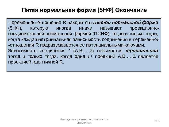 Пятая нормальная форма (5 НФ) Окончание Переменная-отношение R находится в пятой нормальной форме (5