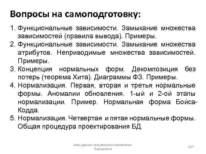 Вопросы на самоподготовку: 1. Функциональные зависимости. Замыкание множества зависимостей (правила вывода). Примеры. 2. Функциональные
