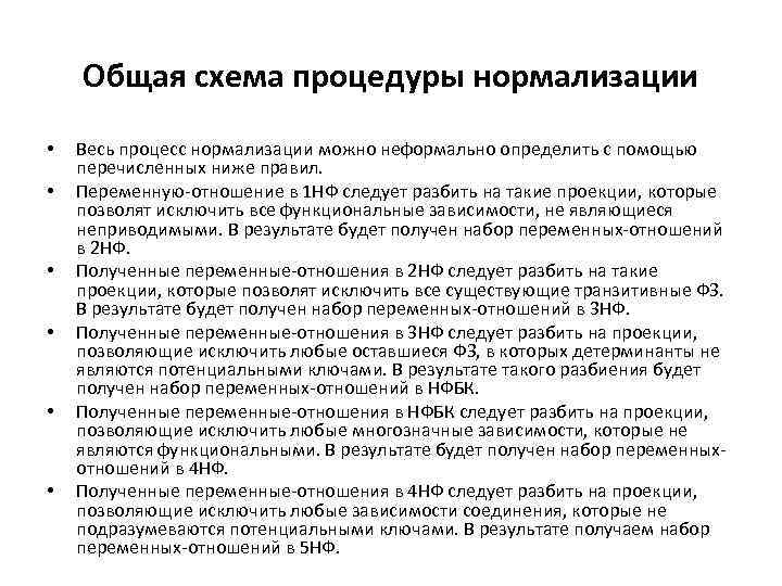 Общая схема процедуры нормализации • • • Весь процесс нормализации можно неформально определить с