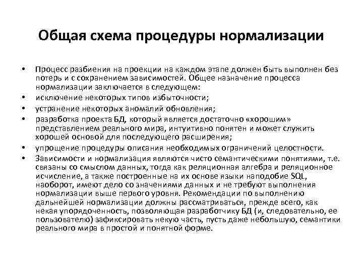 Общая схема процедуры нормализации • • • Процесс разбиения на проекции на каждом этапе