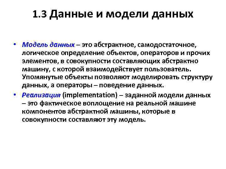 1. 3 Данные и модели данных • Модель данных – это абстрактное, самодостаточное, логическое