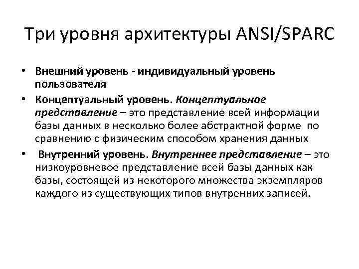 Три уровня архитектуры ANSI/SPARC • Внешний уровень - индивидуальный уровень пользователя • Концептуальный уровень.