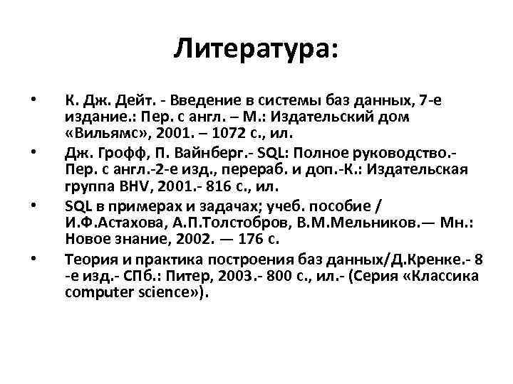 Литература: • • К. Дж. Дейт. - Введение в системы баз данных, 7 -е
