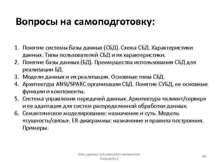 Вопросы на самоподготовку: 1. Понятие системы базы данных (СБД). Схема СБД. Характеристики данных. Типы