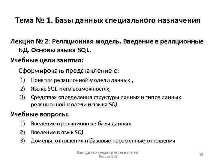 Тема № 1. Базы данных специального назначения Лекция № 2: Реляционная модель. Введение в