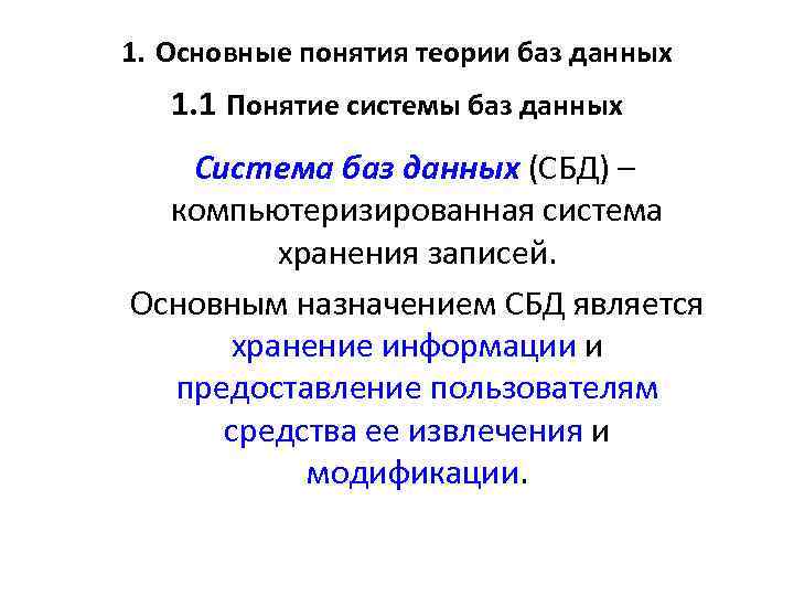 1. Основные понятия теории баз данных 1. 1 Понятие системы баз данных Система баз