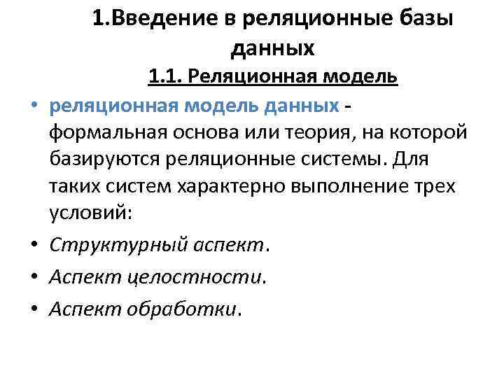 1. Введение в реляционные базы данных • • 1. 1. Реляционная модель реляционная модель