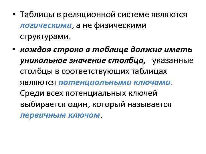  • Таблицы в реляционной системе являются логическими, а не физическими структурами. • каждая