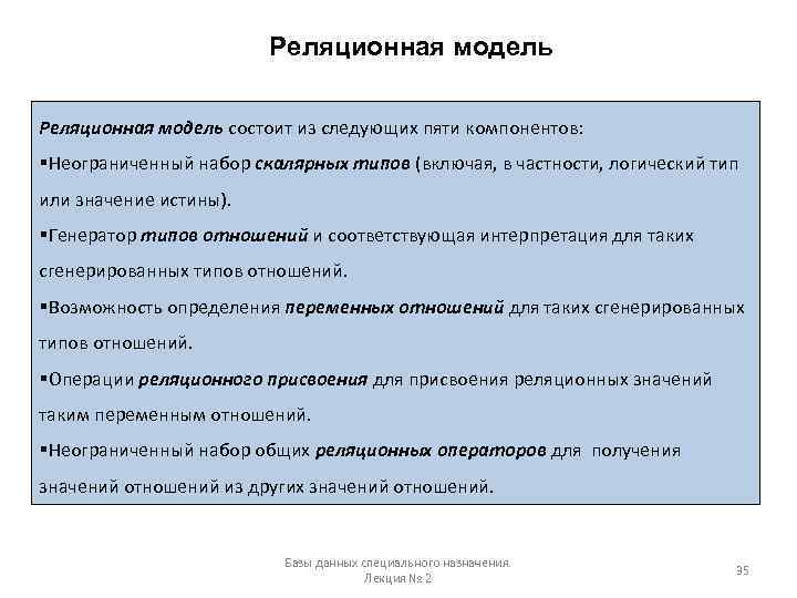 Реляционная модель состоит из следующих пяти компонентов: §Неограниченный набор скалярных типов (включая, в частности,