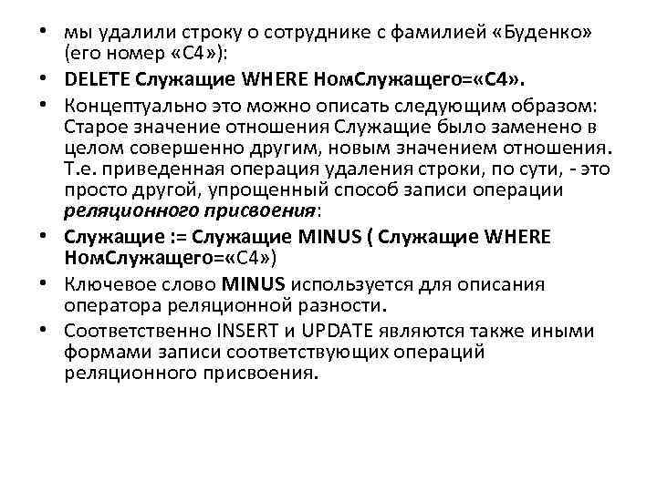  • мы удалили строку о сотруднике с фамилией «Буденко» (его номер «С 4»