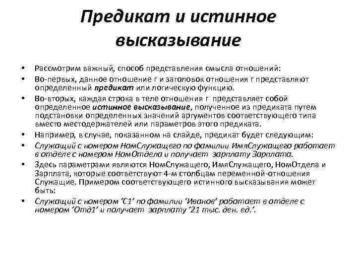Предикат и истинное высказывание • • Рассмотрим важный, способ представления смысла отношений: Во-первых, данное