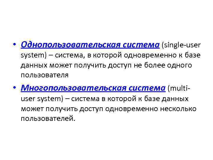  • Однопользовательская система (single-user system) – система, в которой одновременно к базе данных