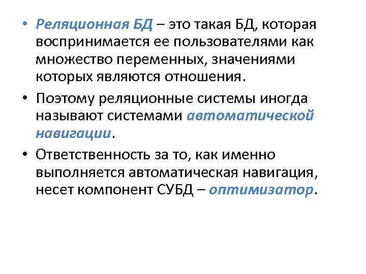  • Реляционная БД – это такая БД, которая воспринимается ее пользователями как множество