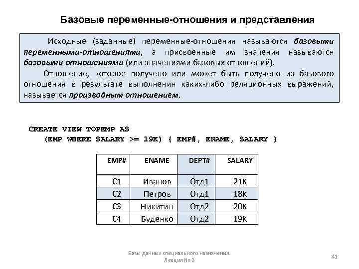 Базовые переменные-отношения и представления Исходные (заданные) переменные-отношения называются базовыми переменными-отношениями, а присвоенные им значения
