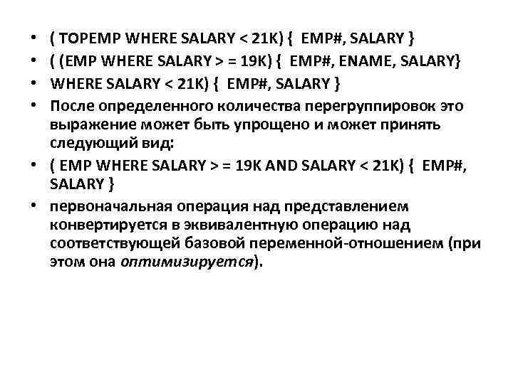 ( TOPEMP WHERE SALARY < 21 K) { EMP#, SALARY } ( (EMP WHERE