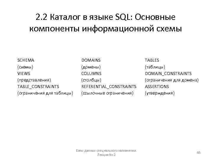 2. 2 Каталог в языке SQL: Основные компоненты информационной схемы SCHEMA (схемы) VIEWS (представления)