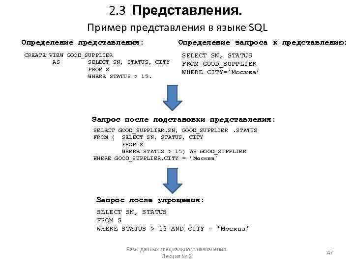 2. 3 Представления. Пример представления в языке SQL Определение представления: CREATE VIEW GOOD_SUPPLIER AS