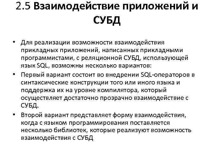 2. 5 Взаимодействие приложений и СУБД • Для реализации возможности взаимодействия прикладных приложений, написанных