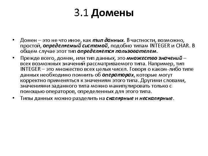 3. 1 Домены • Домен – это не что иное, как тип данных. В