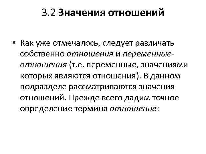3. 2 Значения отношений • Как уже отмечалось, следует различать собственно отношения и переменныеотношения
