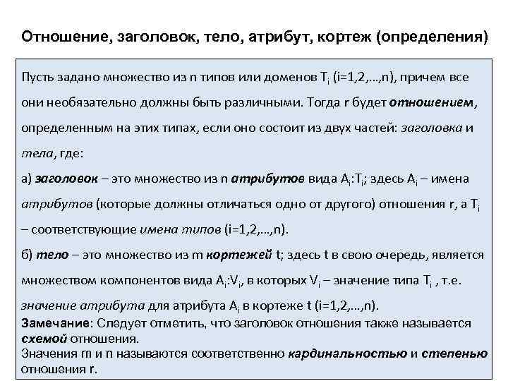 Отношение, заголовок, тело, атрибут, кортеж (определения) Пусть задано множество из n типов или доменов