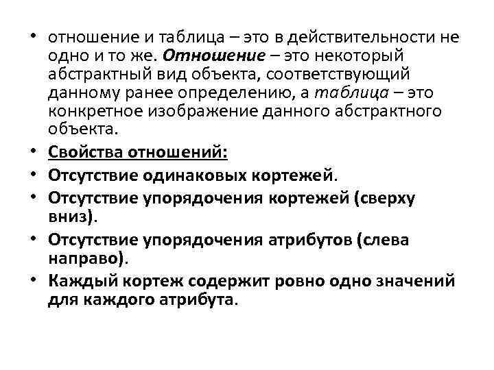  • отношение и таблица – это в действительности не одно и то же.