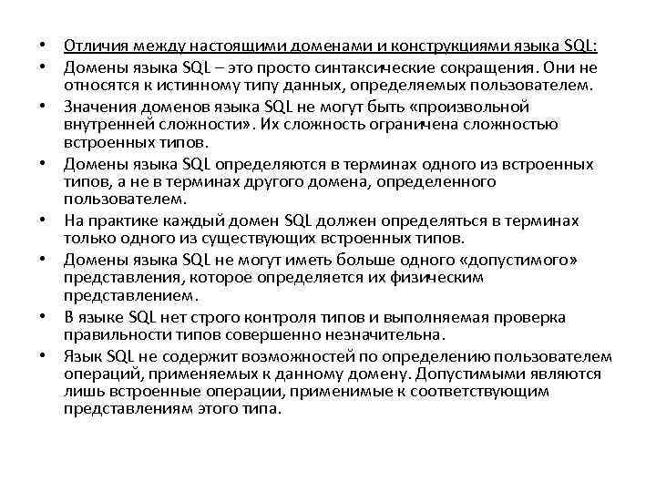  • Отличия между настоящими доменами и конструкциями языка SQL: • Домены языка SQL