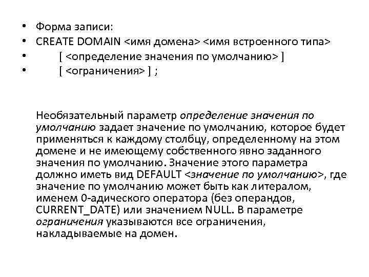  • Форма записи: • CREATE DOMAIN <имя домена> <имя встроенного типа> • [